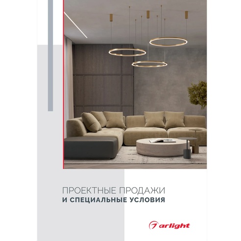 Буклет Проектные продажи (Arlight, -)