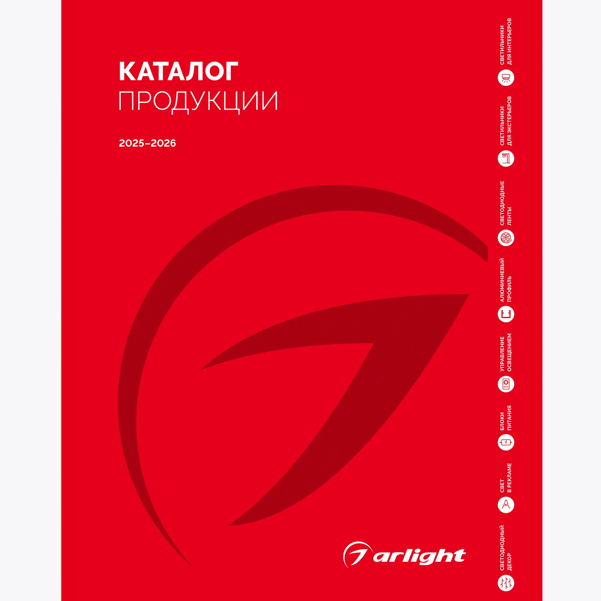 Каталог продукции Arlight. 2025-2026 (Arlight, -)